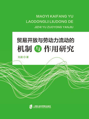 cover image of 贸易开放与劳动力流动的机制与作用研究